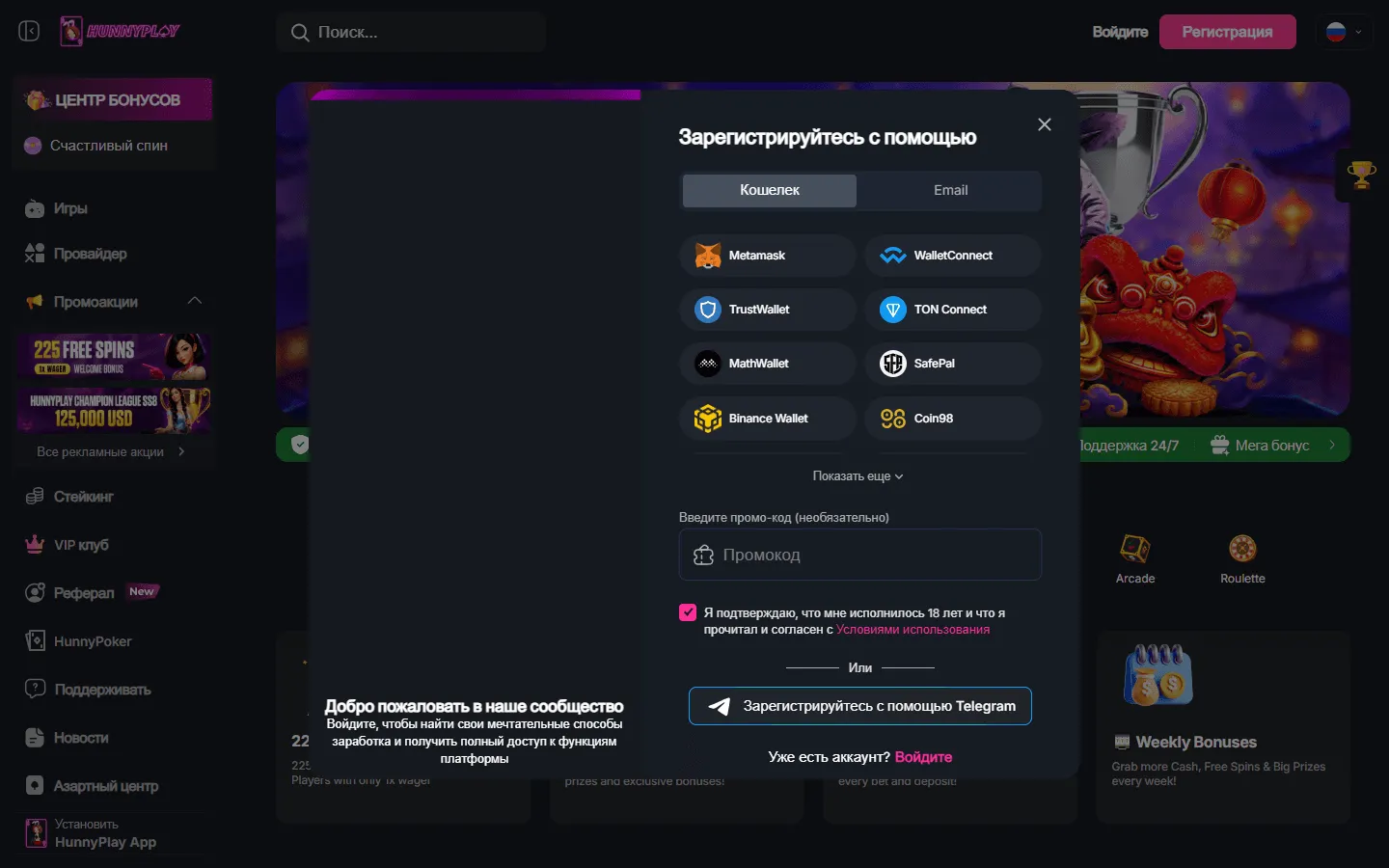 Регистрация HunnyPlay с полем промокода