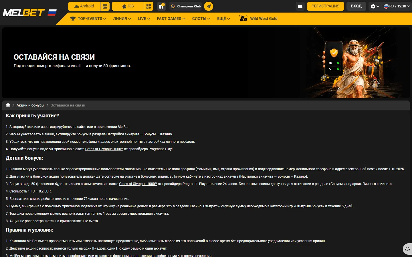 Melbet 50 фриспинов за подтверждение телефона и электронной почты