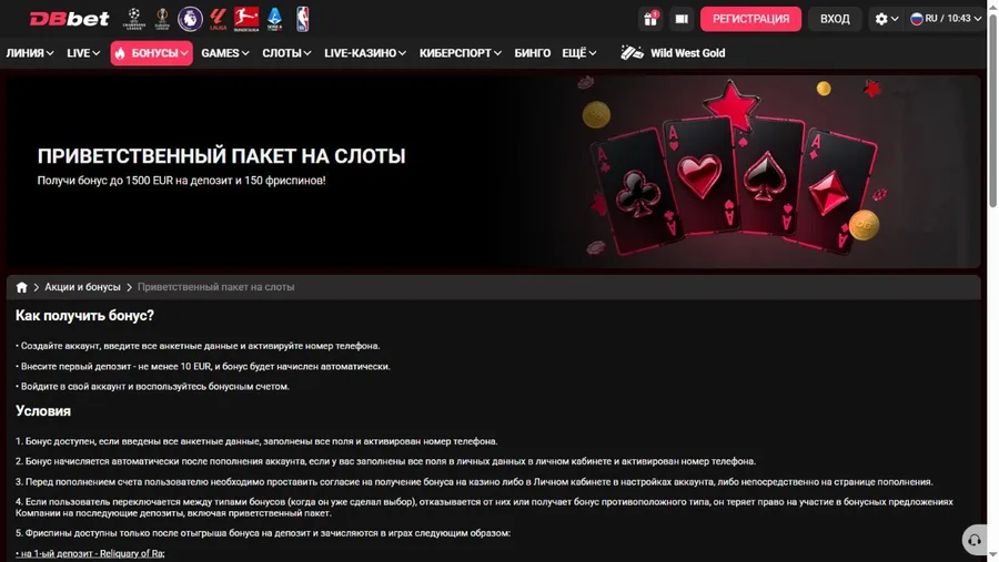 Официальные условия приветственного бонуса DBbet